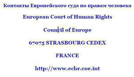 Eiropas Cilvēktiesību tiesa